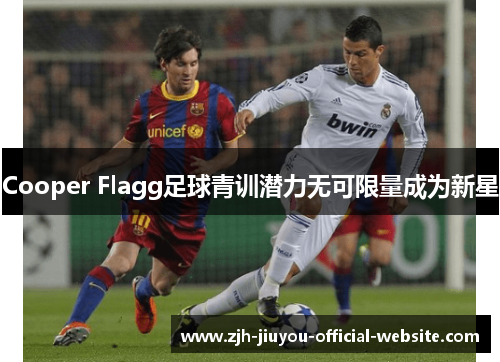 Cooper Flagg足球青训潜力无可限量成为新星 Cooper Flagg足球青训潜力无可限量成为新星