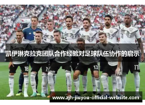 凯伊琳克拉克团队合作经验对足球队伍协作的启示 凯伊琳克拉克团队合作经验对足球队伍协作的启示