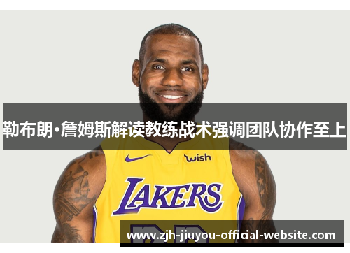 勒布朗·詹姆斯解读教练战术强调团队协作至上 勒布朗·詹姆斯解读教练战术强调团队协作至上