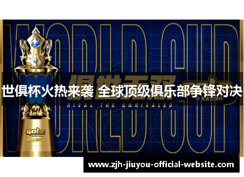 世俱杯火热来袭 全球顶级俱乐部争锋对决 世俱杯火热来袭 全球顶级俱乐部争锋对决