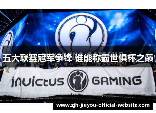 五大联赛冠军争锋 谁能称霸世俱杯之巅 五大联赛冠军争锋 谁能称霸世俱杯之巅