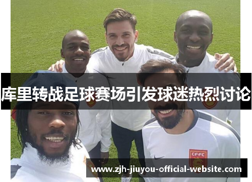 库里转战足球赛场引发球迷热烈讨论 库里转战足球赛场引发球迷热烈讨论