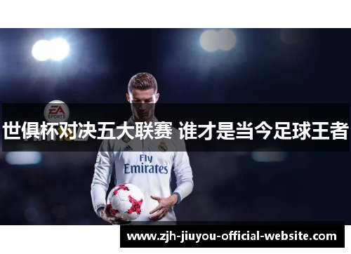 世俱杯对决五大联赛 谁才是当今足球王者 世俱杯对决五大联赛 谁才是当今足球王者