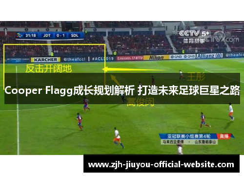 Cooper Flagg成长规划解析 打造未来足球巨星之路