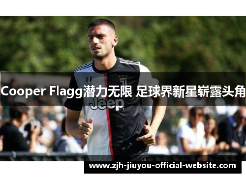 Cooper Flagg潜力无限 足球界新星崭露头角 Cooper Flagg潜力无限 足球界新星崭露头角