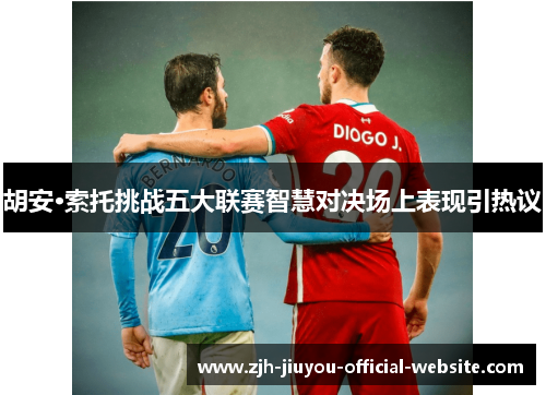 胡安·索托挑战五大联赛智慧对决场上表现引热议