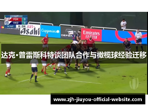 达克·普雷斯科特谈团队合作与橄榄球经验迁移