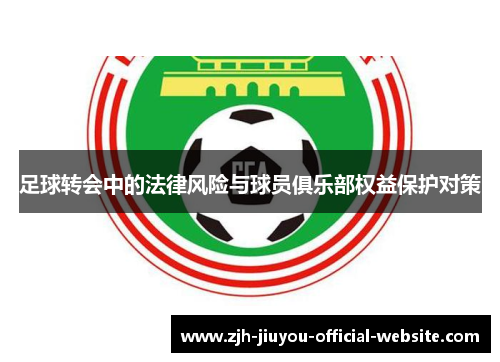 足球转会中的法律风险与球员俱乐部权益保护对策