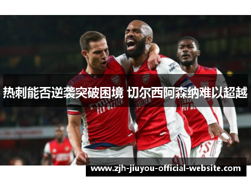 热刺能否逆袭突破困境 切尔西阿森纳难以超越