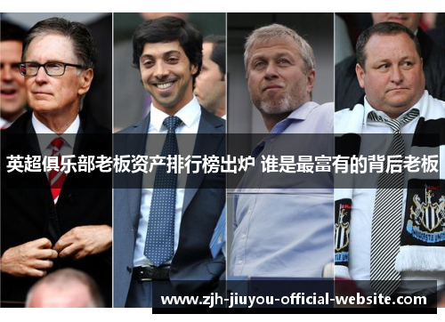 英超俱乐部老板资产排行榜出炉 谁是最富有的背后老板