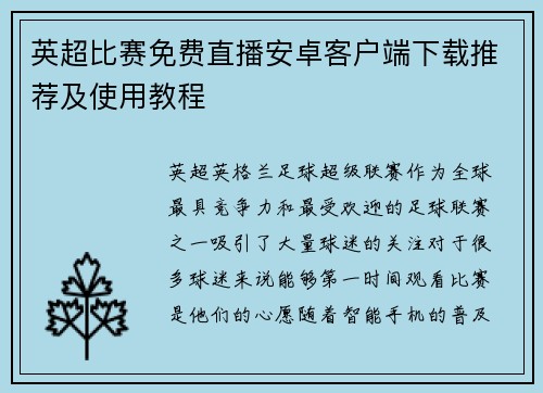 英超比赛免费直播安卓客户端下载推荐及使用教程 英超比赛免费直播安卓客户端下载推荐及使用教程