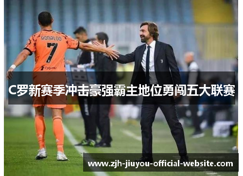 C罗新赛季冲击豪强霸主地位勇闯五大联赛 C罗新赛季冲击豪强霸主地位勇闯五大联赛