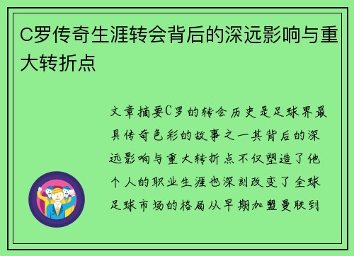 C罗传奇生涯转会背后的深远影响与重大转折点 C罗传奇生涯转会背后的深远影响与重大转折点