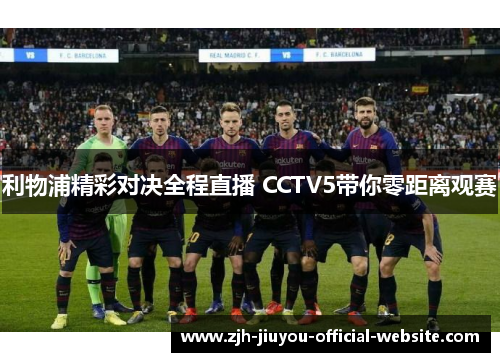 利物浦精彩对决全程直播 CCTV5带你零距离观赛